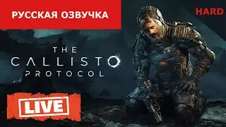 СТРИМ #01 | Прохождение THE CALLISTO PROTOCOL #05 | ULTRA-Настройки