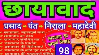 छायावाद भाग 98 |छायावाद किसे कहते हैं ? | छायावाद युग | छायावाद की परिभाषा | छायावाद की विशेषताएं
