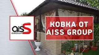 Кованный дизайн от компании Aiss Group. Беседка из ковки.