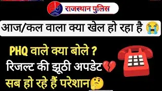 आज कल वाला आखिर क्या खेल है😭|phq में क्या बोले रिजल्ट को लेकर?|सब हुए परेशान😱|रोज झूठी अपडेट क्यों?
