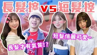 長髮控 vs 短髮控 你屬於哪一派？｜正妹長短髮都能駕馭！ 長髮才能突顯氣質！？短髮太可愛受不鳥... ｜Host.呆C、饅頭｜【鬧編出任務 EP.230】