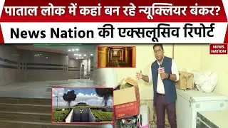 Delhi Nuclear Bunker: देखिए कौन बना रहा दिल्ली में सेफ हाउस? न्यूक्लियर बंकर बनाने का दावा