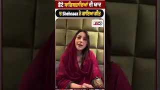 ਛੋਟੇ ਸਾਹਿਬਜ਼ਾਦਿਆਂ ਦੀ ਯਾਦ ਚ Shehnaaz ਨੇ ਗਾਇਆ ਗੀਤ