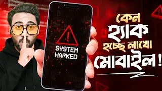 সত্যিই কি আনঅফিসিয়াল ফোন হ্যাক হচ্ছে? কিভাবে নিজেকে সেইফ রাখবেন | Phone Security Bangla