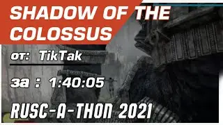 RUSC-A-THON 2021 Shadow of the Colossus Any% Hard от TikTak за 1:40:05