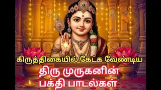 கிருத்திகையில் கேட்க வேண்டிய திருமுருகனின் அருள் பாடல்கள்| Krithigai Special Lord Murugan Songs