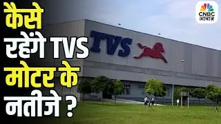 TVS Motor Q2 Results Preview | कैसे रहेंगे TVS मोटर के Q2 नतीजे ?