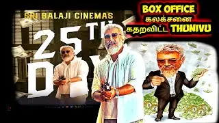 Box office Collection கதறவிட்ட Thunivu | Ajithkumar | H vinoth | Boneykapoor