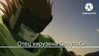 насколько силён саске Сарутоби  самом деле в наруто