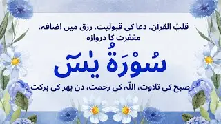 Surah Yaseen | Heart of the Qur'an | By Mishary Rashid Alafasy