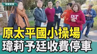 宋瑋莉|中山區|基隆地標|太平國小|操場|收費停車場|停車位|原太平國小操場 宋瑋莉､羅予廷推收費停車場