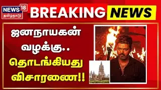 Jana Nayagan Case Update | ஜனநாயகன் வழக்கு - தொடங்கியது விசாரணை!! | News18 Tamil Nadu