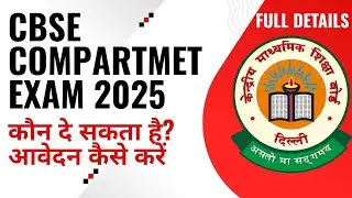 CBSE Compartment Exam 2025 | कौन दे सकता है? आवेदन कैसे करें? पूरी जानकारी हिंदी में!