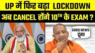 UP में बढ़ा Lockdown😱 अब cancel होंगे Exam?🥳| UP board exam update | UP board Latest news