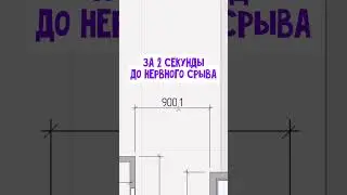 0.1 - это больно 🥲 #archicad #дизайн #дизайнинтерьера