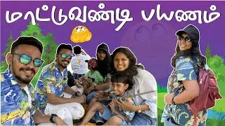 மாட்டுவண்டி பயணம் 😍 காட்டுக்குள் காதலை தேடி செல்கிறோம் 😎
