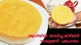 ബ്രെഡും  മുട്ടയും  കൊണ്ട്  ആവിയിൽ  വേവിച്ച്  കിടിലൻ  പോള 👌|simple steamed evening snack recipe 