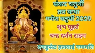 Ganesh Chaturthi Vrat Katha | sankashti #dagdushet  #dagduseth 
