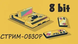 Мини стрим-обзор портативной игровой консоли SUP Game Box (8bit). Залетайте пообщаться!(PS4,18+,RU).