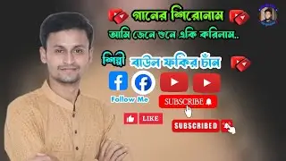 আমি জেনে শুনে একি করিলাম বিদেশিরে.. || বাউল ফকির চাঁন || বিচ্ছেদ গান ||