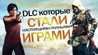 DLC которые стали полноценными играми (Assassin's Creed 4, Saints Row 4, Uncharted: The Lost Legacy)
