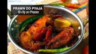 Chingrir Du Piyaza &ndash; The Ultimate Bengali Prawn Dish! CuisinesByMosaddika,#chingri #5minuterecipe
