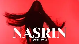 נסרין - מואט | קריוקי