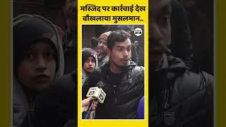 Muslim Man On Bulldozer Action In Delhi | PM Modi | CM Yogi  yt Shorts #shorts