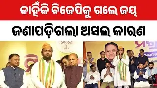 ନୂଆପଡ଼ାରେ ବଡ଼ ଖେଳ | Political Storm In Nuapada! Why Did Jay Dholakia Join BJP? | BJD vs BJP Face-off