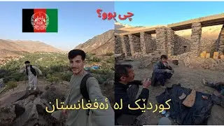خەریک بوو تێبکەوم لە ئەفغانستان!🇦🇫 Afghanistan 