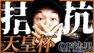 【バスケ天皇杯】ファイナルラウンド QF試合結果 | 宇都宮ブレックスvs千葉ジェッツ他