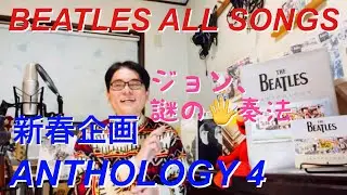 ビートルズオールソングス 2026 新春企画　　アンソロジー4BEATLES ALL SONGS   NEW YEAR SPECIAL ANTHOLOGY 4