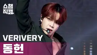 [쇼챔직캠 4K] 베리베리 동헌 - 겟 어웨이 (VERIVERY DONGHEON - Get Away) l #쇼챔피언 l EP.387