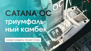 Катамаран Catana Ocean Class: первая новинка за последние 10 лет
