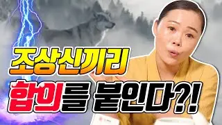서로 다른 조상신끼리 합의를 붙일 수 있을까 ? [인연굿 인연합의 여탐굿 혼담굿]
