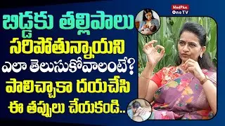 How to know Breast Milk is Sufficient for Baby | Burping Your Baby | Dr. Sharmila @MedPlusONETV
