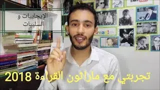 تجربتي مع ماراثون القراءة 2018 (إيجابيات وسلبيات) | إقرأ مع ياسين
