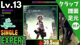 【DDR WORLD】Lv.13 Four Leaves（ESP）【譜面＋足元＋クラップ】