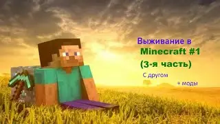 Выживание с другом (Моды) 3 часть 1 серия (Адские приключения) #minecraft #рек #выживание #майнкрафт
