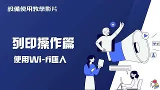 達文西樂創基地器材教學影片 - da Vinci Jr  Pro X+ (3D列印機)
