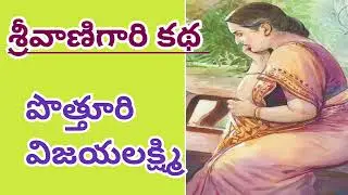 శ్రీవాణిగారి కథ|Pothuri Vijayalakshmi/విలువలు నేర్పేకథ/#Teluguaudiostories/#Teluguaudiobooks