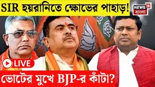 West Bengal SIR News Live |  ভোটের মুখে SIR ক্ষোভ হয়ে উঠতে পারে পদ্মের কাঁটা? নয়া কৌশলে শান BJP র! |