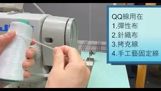 捲底線QQ線技巧Elastic Yarn Techniques for Bottom Thread