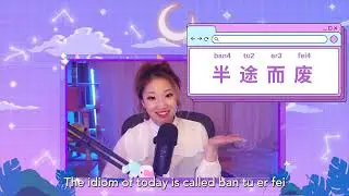 EASY CHINESE IDIOMS: To Give Up Halfway 半途而废
