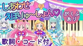 【楽譜販売中！】しあわせえぼりゅ～しょん♡～こむぎ＆いろはVer./わんだふるぷりきゅあ！後期ED【歌詞コード表記つき】Wonderful Precure Ending