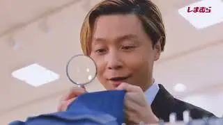 キンキ25円でCM出演株式会社しまむら TV CM