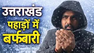 Uttarakhand Weather Update: पहाड़ों में भारी बर्फबारी शुरू