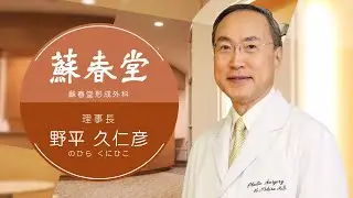 蘇春堂形成外科 理事長 野平久仁彦　専門：眼瞼下垂