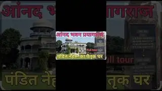 Anand bhawan prayagraj Nehru ,Indira Gandhi house #oldhouse #indiragandhi #anandbhawan #pryagraj