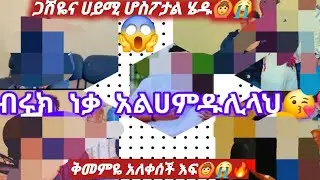 @Biruk Tube-ሀይሚና ጋሽዬ ሆስፒታል ሄዱ🙆😱😭ብሩክ ነቃአልሀምዱሊላህ💝🤕